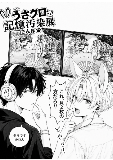 記憶汚染展レポ漫画